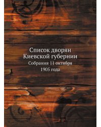 Список дворян Киевской губернии