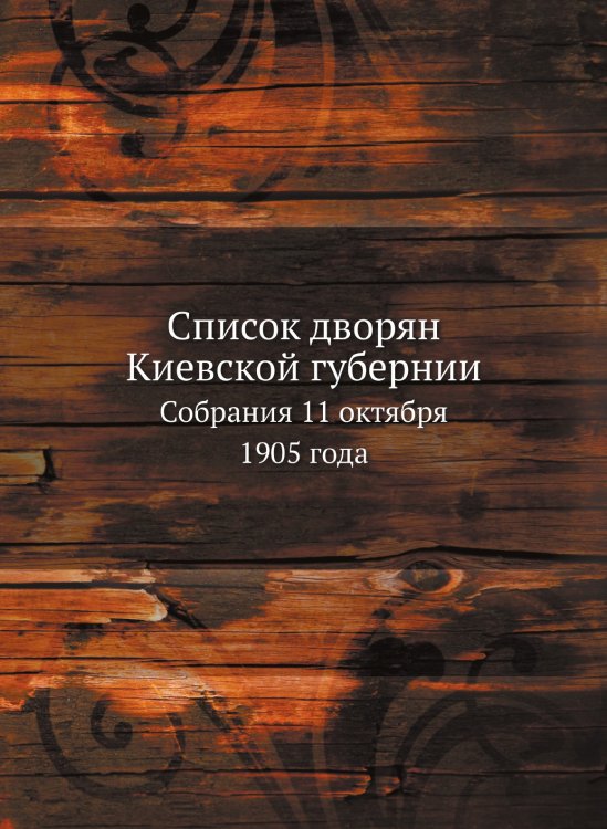 Список дворян Киевской губернии
