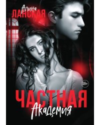 Частная Академия. Осколки. Часть 2