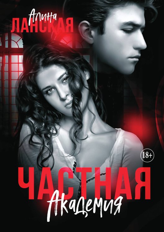 Обложка книги «Частная Академия. Осколки. Часть 2» — Алина Ланская, ISBN 9785521897292