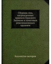 Сборник лиц, награжденных орденом Красного Знамени и почетным революционным оружием