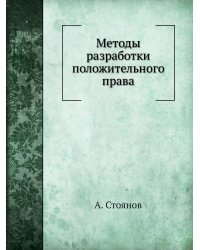 Методы разработки положительного права