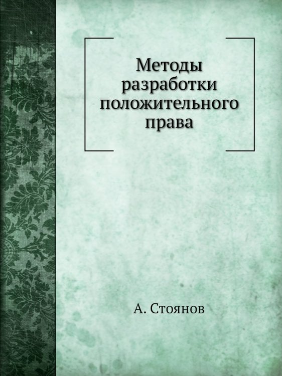 Методы разработки положительного права