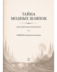 Тайна модных шляпок