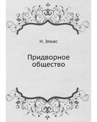 Придворное общество