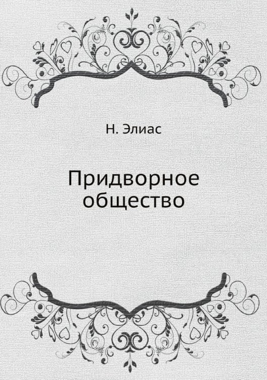Придворное общество