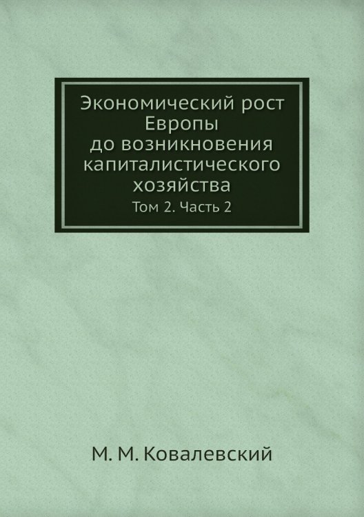Экономический рост Европы до возникновения капиталистического хозяйства Экономический рост Европы до возникновения капиталистического хозяйства