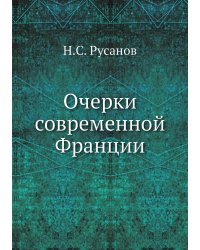 Очерки современной Франции