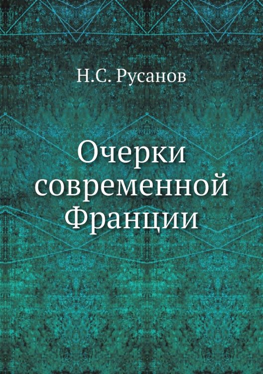 Очерки современной Франции
