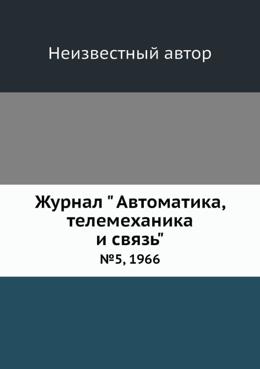 Журнал " Автоматика, телемеханика и связь" Журнал " Автоматика, телемеханика и связь"