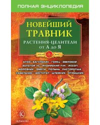 Новейший травник