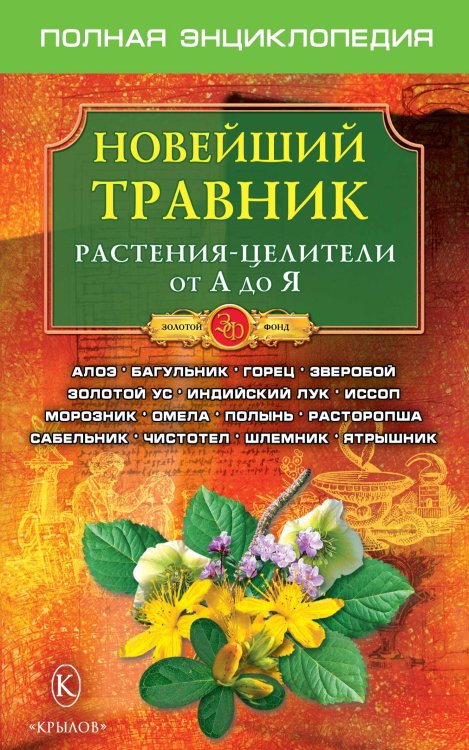 Обложка книги «Новейший травник» — Коллектив авторов, ISBN 9785971705079