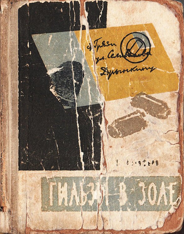Обложка книги «Гильзы в золе» — Астафьев Тихон Данилович, ISBN 9785521971770