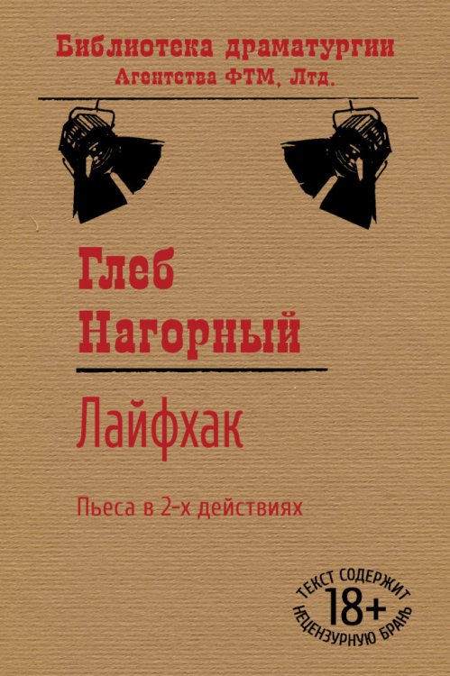 Обложка книги «Лайфхак» — Глеб Нагорный, ISBN 9785446734573