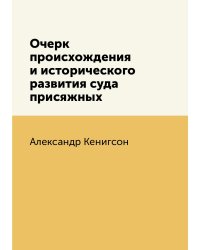 Очерк происхождения и исторического развития суда присяжных
