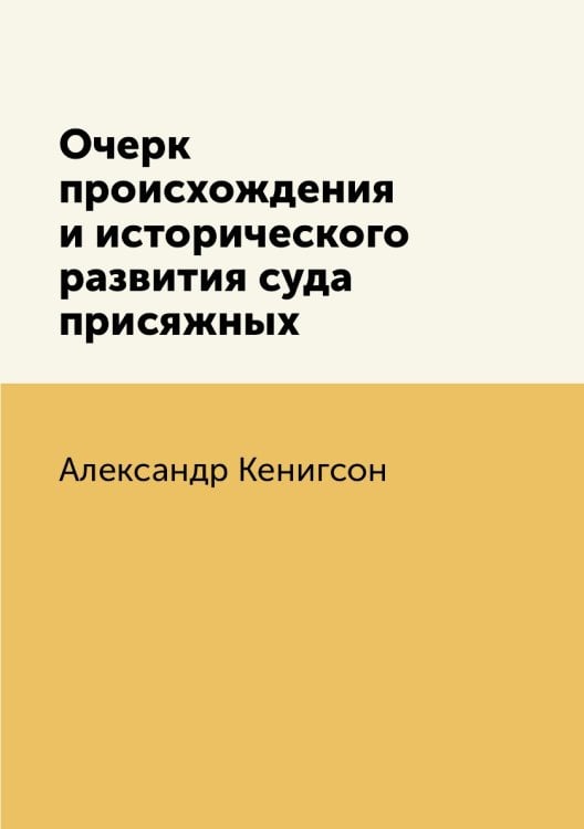Очерк происхождения и исторического развития суда присяжных