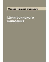 Цели воинского наказания