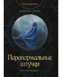Паранормальные штучки