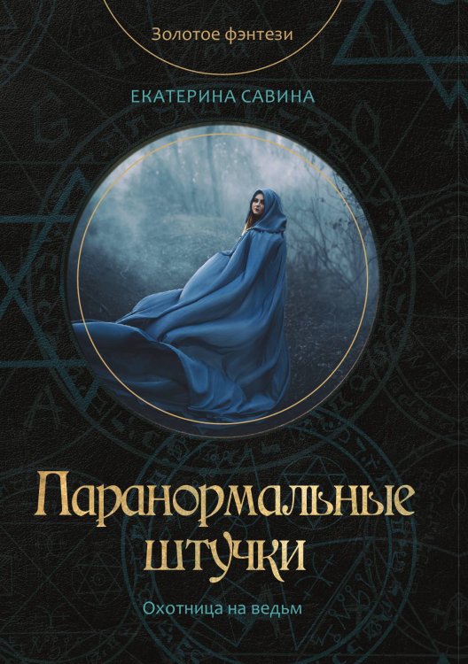 Обложка книги «Паранормальные штучки» — Е. Савина, ISBN 9785521760510