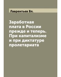 Заработная плата в России прежде и теперь. При капитализме и при диктатуре пролетариата