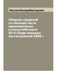 Сборник сведений по обозной части применительно к статье 545 книге 20-й Свода военных постановлений 1869 г