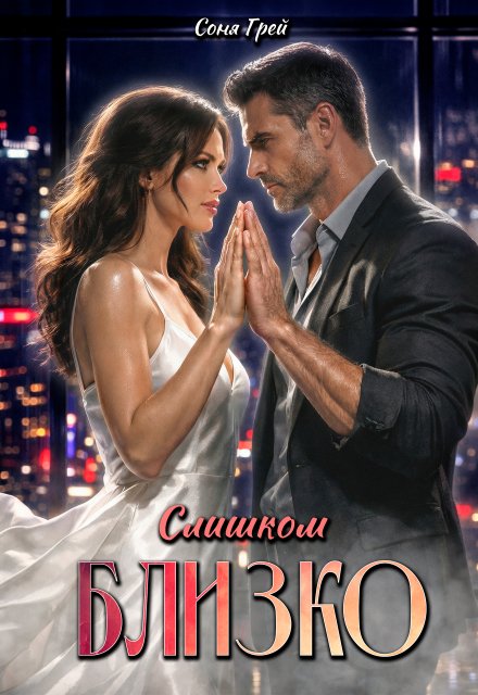 Обложка книги «Слишком близко» — Соня Грей, ISBN 9785524058676