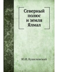 Северный полюс и земля Ялмал