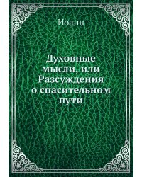 Духовные мысли, или Разсуждения о спасительном пути