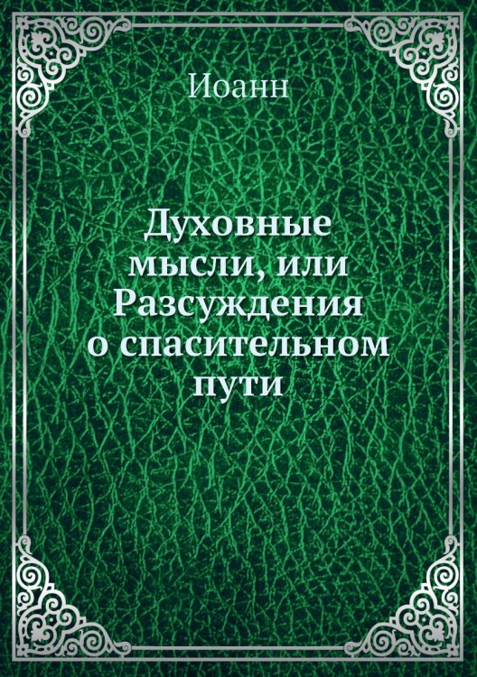 Духовные мысли, или Разсуждения о спасительном пути