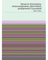 Записки Екатерины Александровны Хвостовой, рожденной Сушковой
