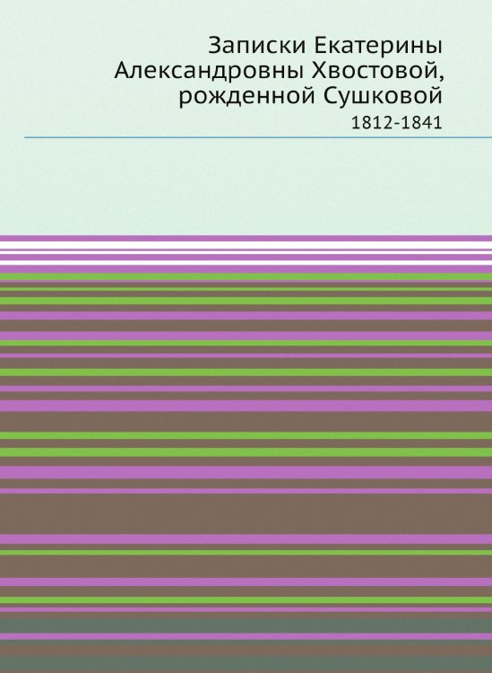 Записки Екатерины Александровны Хвостовой, рожденной Сушковой