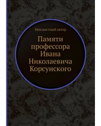 Памяти профессора Ивана Николаевича Корсунского