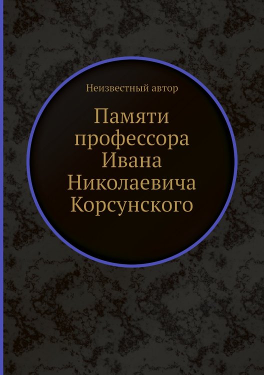 Памяти профессора Ивана Николаевича Корсунского