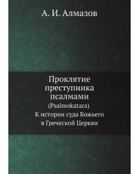Проклятие преступника псалмами