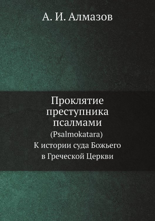 Проклятие преступника псалмами