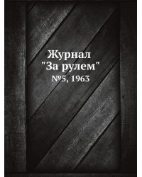 Журнал "За рулем"