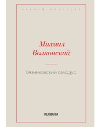 Вязниковский самодур
