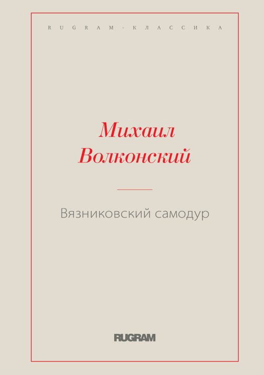 Обложка книги «Вязниковский самодур» — Михаил Николаевич Волконский, ISBN 9785519726610