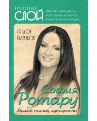 София Ротару. Белый танец хуторянки