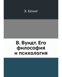 В. Вундт. Его философия и психология