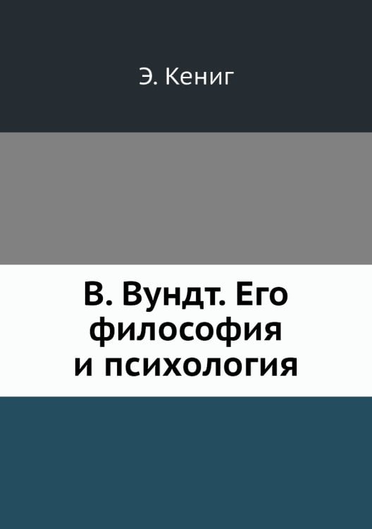 В. Вундт. Его философия и психология