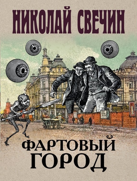Обложка книги «Фартовый город» — Свечин Николай, ISBN 9785042198717