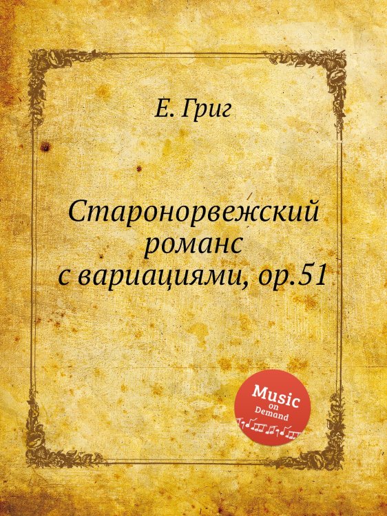 Старонорвежский романс с вариациями, ор.51 Обложка книги «Старонорвежский романс с вариациями, ор.51» — Е. Григ, ISBN 9785517749253