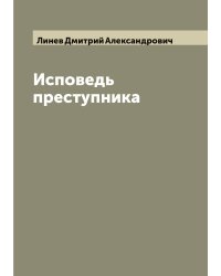Исповедь преступника