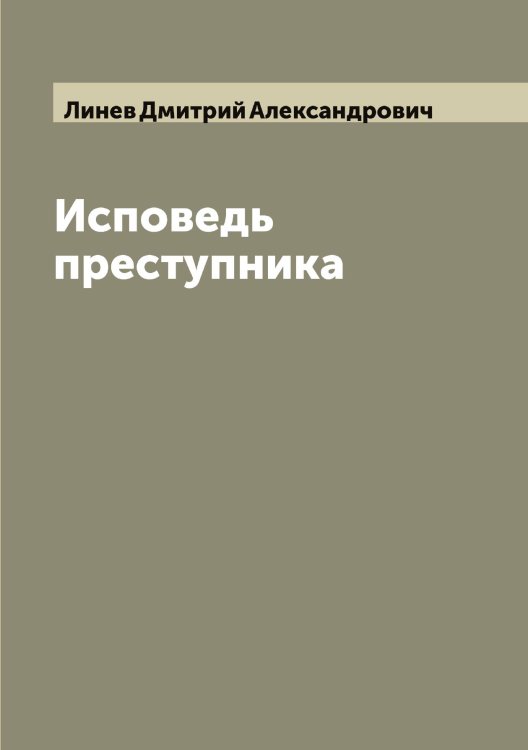 Обложка книги «Исповедь преступника» — Линев Дмитрий Александрович, ISBN 9785519934985