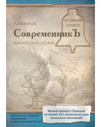 Современникъ. Выпуск 14 (13)
