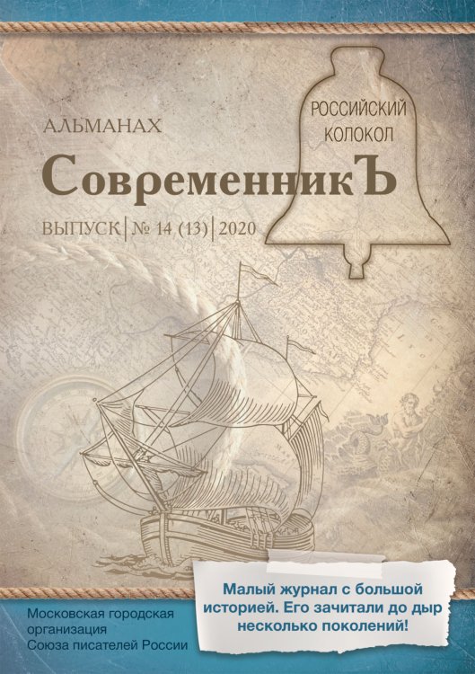 Обложка книги «Современникъ. Выпуск 14 (13)» — составной Сборник, ISBN 9785519711081