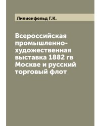 Всероссийская промышленно-художественная выставка 1882 гв Москве и русский торговый флот