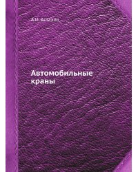 Автомобильные краны