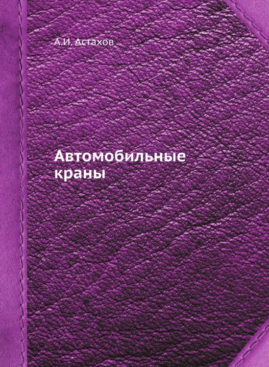 Автомобильные краны Автомобильные краны
